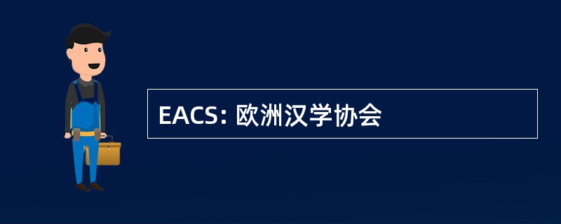 EACS: 欧洲汉学协会