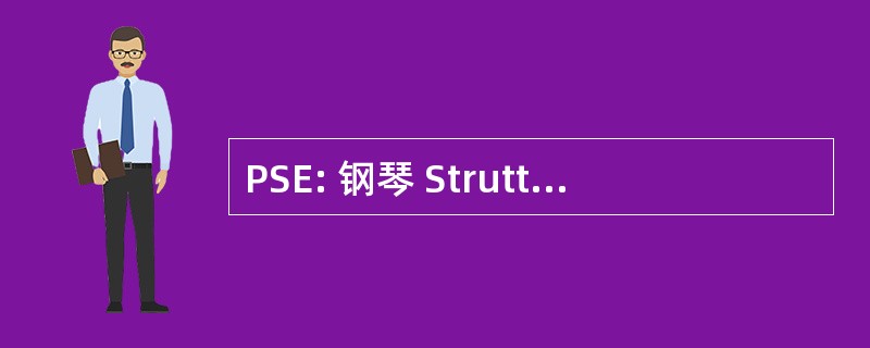 PSE: 钢琴 Strutturale di Emergenza