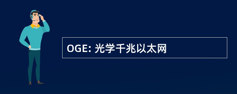 OGE: 光学千兆以太网