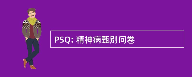 PSQ: 精神病甄别问卷