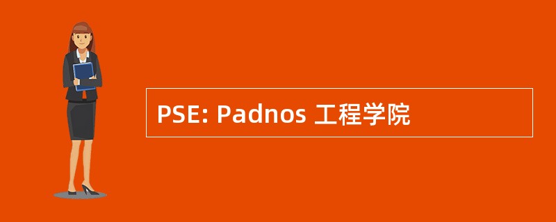 PSE: Padnos 工程学院