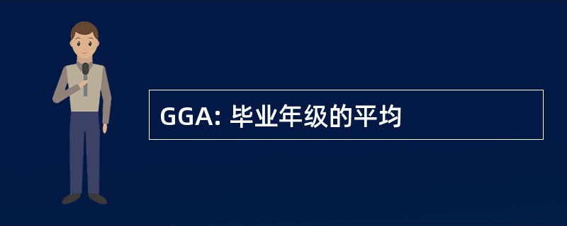 GGA: 毕业年级的平均