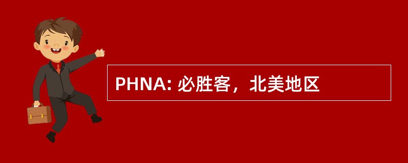 PHNA: 必胜客，北美地区