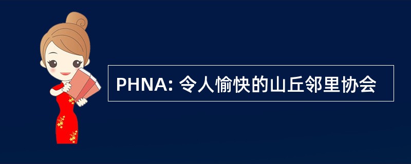 PHNA: 令人愉快的山丘邻里协会