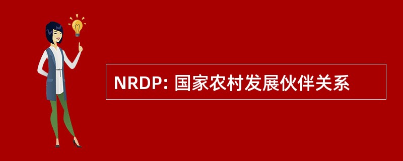 NRDP: 国家农村发展伙伴关系