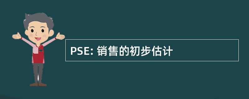 PSE: 销售的初步估计