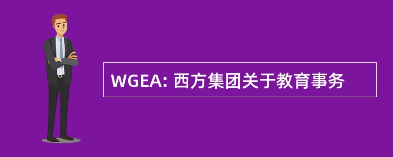 WGEA: 西方集团关于教育事务