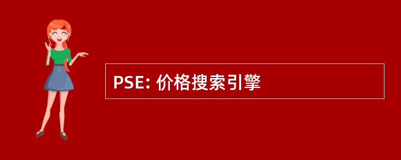 PSE: 价格搜索引擎