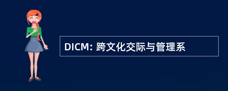 DICM: 跨文化交际与管理系