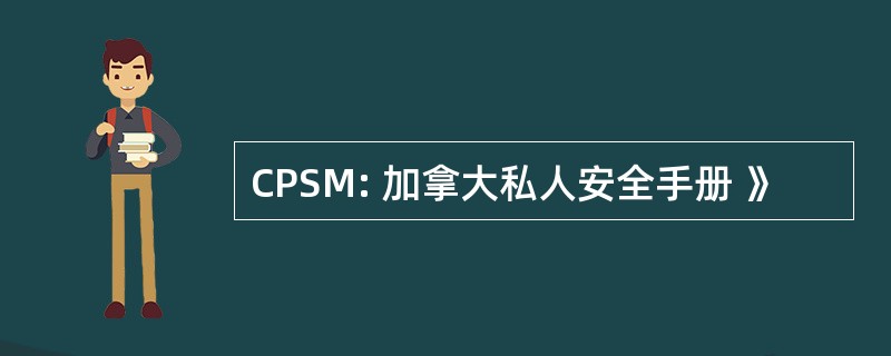 CPSM: 加拿大私人安全手册 》