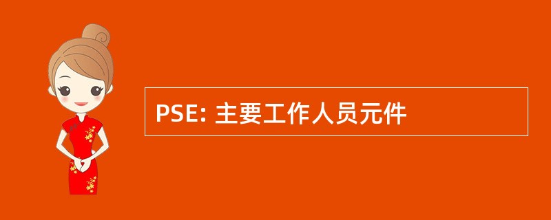 PSE: 主要工作人员元件