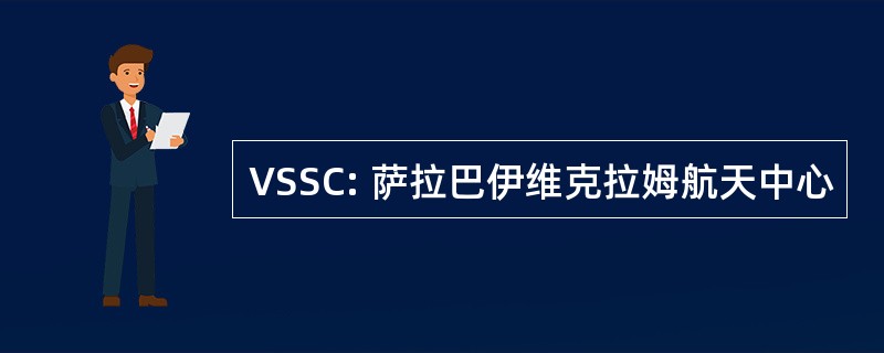 VSSC: 萨拉巴伊维克拉姆航天中心