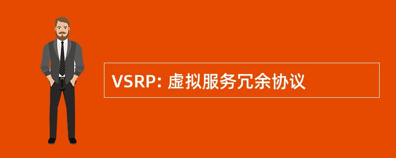 VSRP: 虚拟服务冗余协议