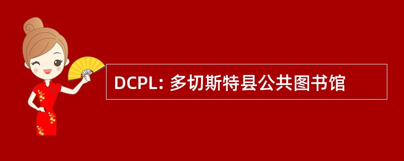 DCPL: 多切斯特县公共图书馆