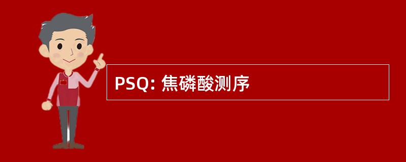 PSQ: 焦磷酸测序