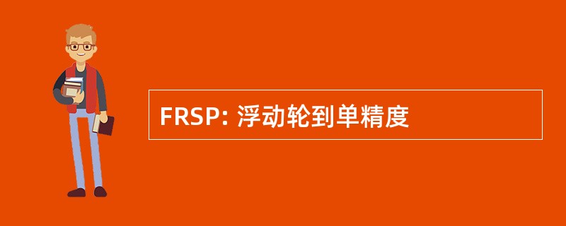 FRSP: 浮动轮到单精度