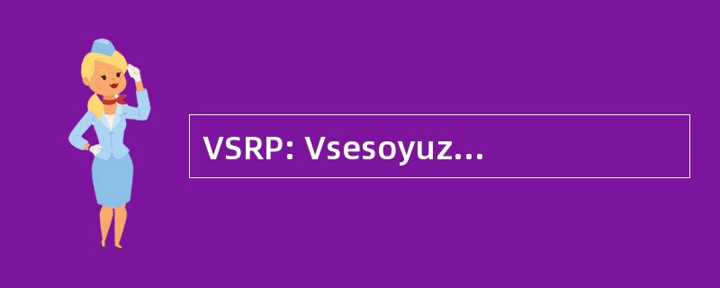 VSRP: Vsesoyuznaya 苏联工人）