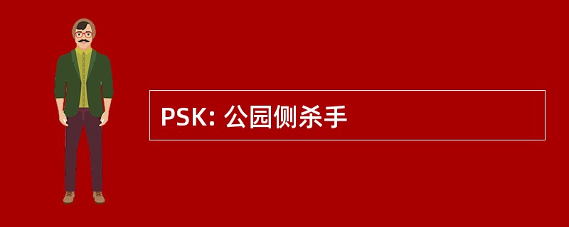 PSK: 公园侧杀手