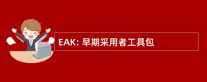 EAK: 早期采用者工具包