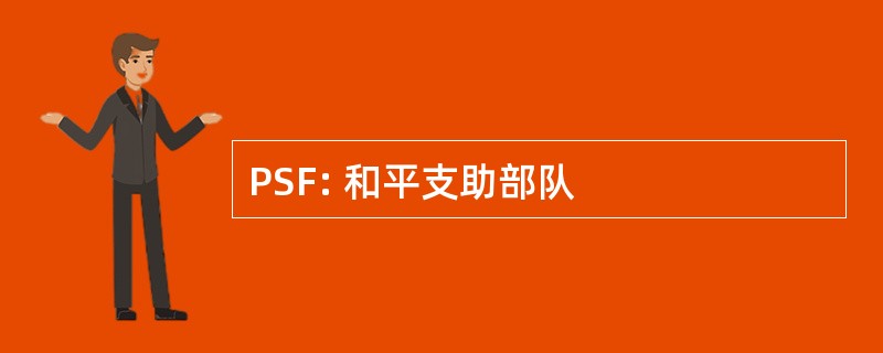 PSF: 和平支助部队