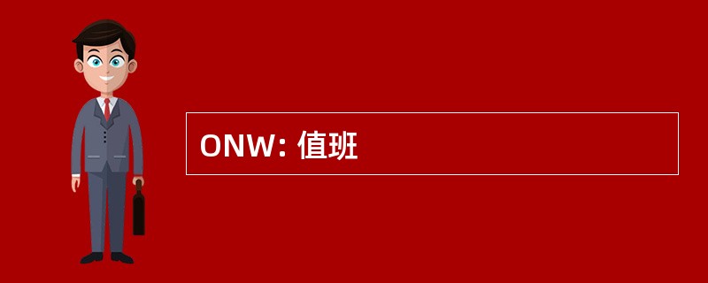 ONW: 值班