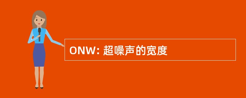 ONW: 超噪声的宽度