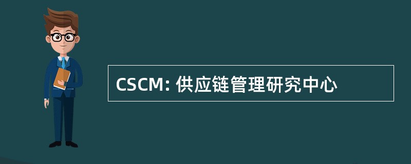 CSCM: 供应链管理研究中心