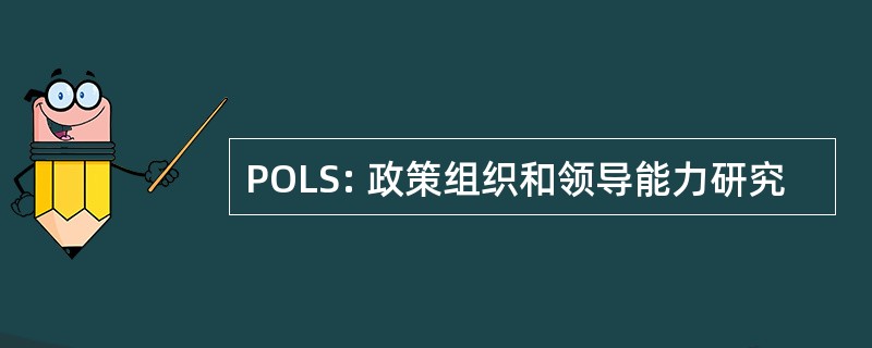 POLS: 政策组织和领导能力研究