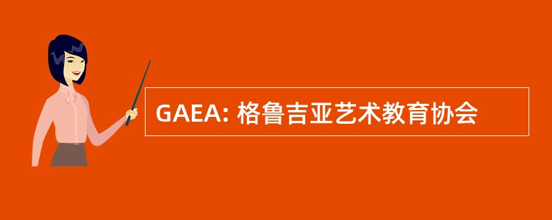 GAEA: 格鲁吉亚艺术教育协会