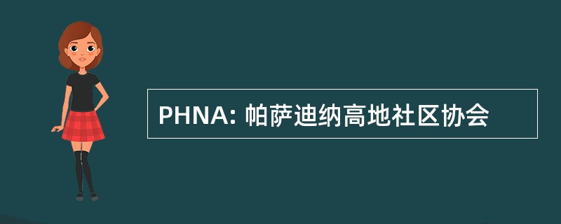 PHNA: 帕萨迪纳高地社区协会