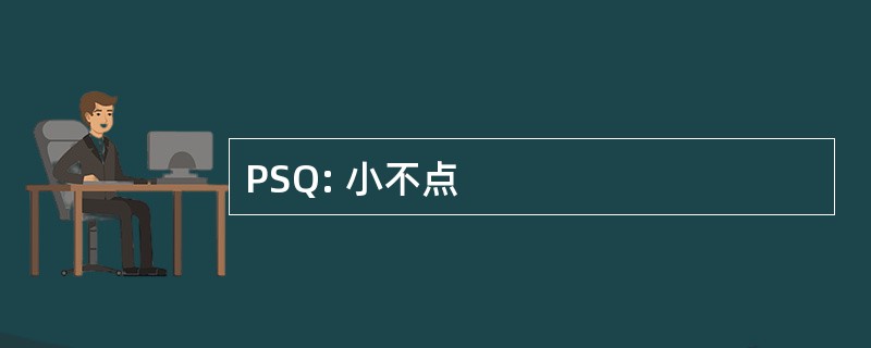 PSQ: 小不点