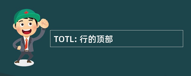 TOTL: 行的顶部