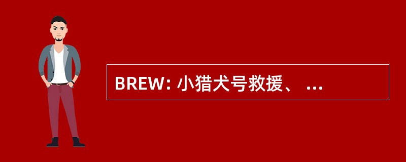 BREW: 小猎犬号救援、 教育和福利