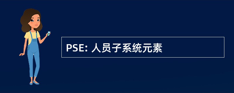 PSE: 人员子系统元素