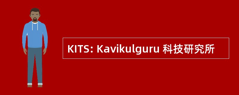 KITS: Kavikulguru 科技研究所