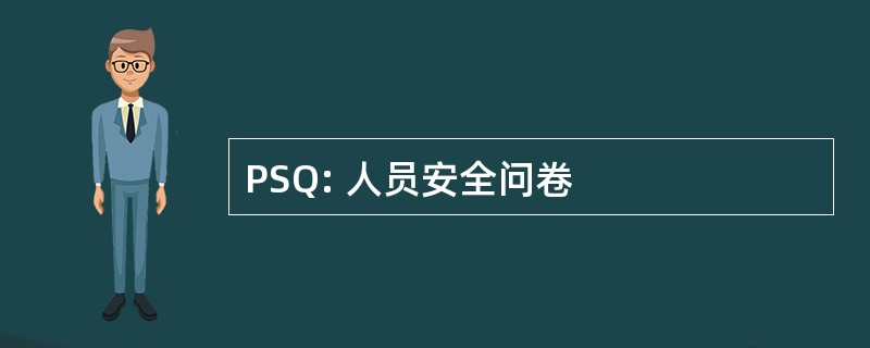 PSQ: 人员安全问卷