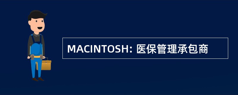 MACINTOSH: 医保管理承包商