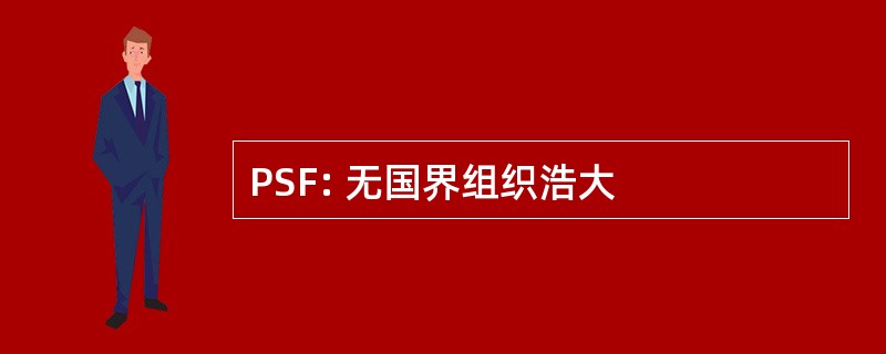 PSF: 无国界组织浩大