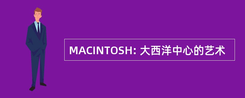 MACINTOSH: 大西洋中心的艺术