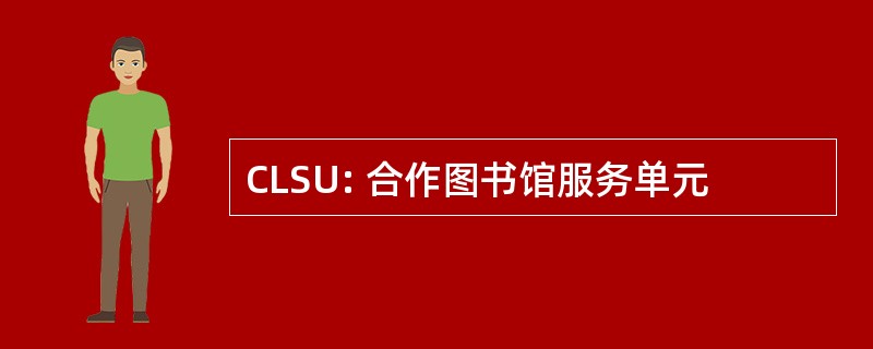 CLSU: 合作图书馆服务单元