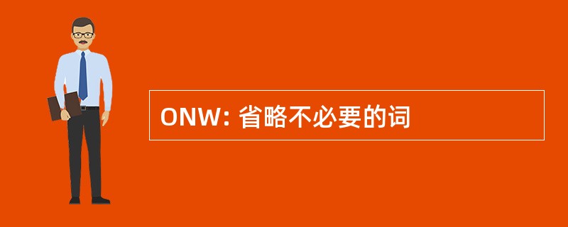 ONW: 省略不必要的词