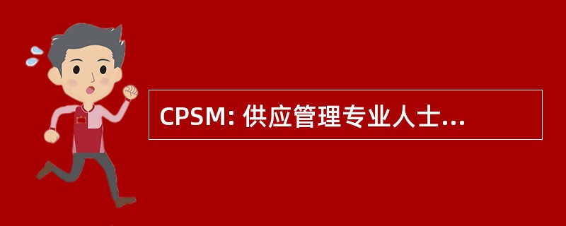 CPSM: 供应管理专业人士认证的培训