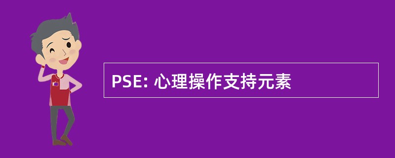 PSE: 心理操作支持元素