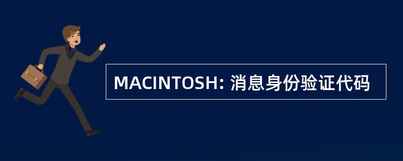 MACINTOSH: 消息身份验证代码