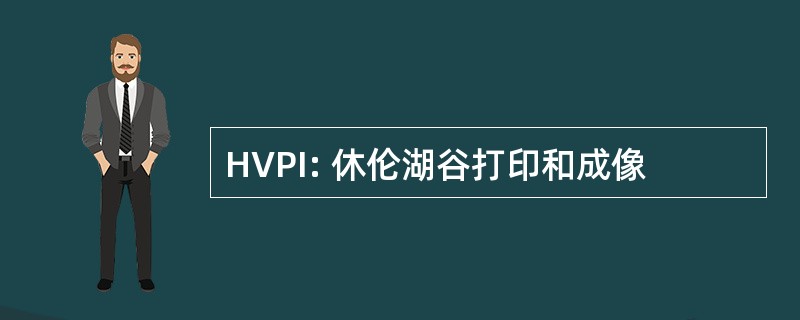 HVPI: 休伦湖谷打印和成像