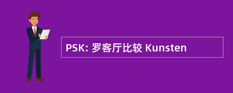 PSK: 罗客厅比较 Kunsten