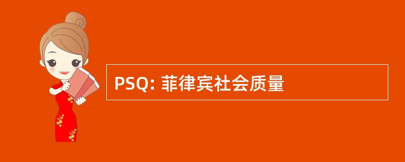 PSQ: 菲律宾社会质量