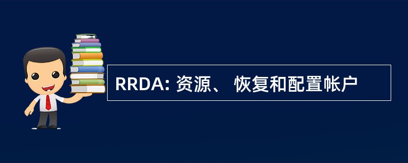 RRDA: 资源、 恢复和配置帐户