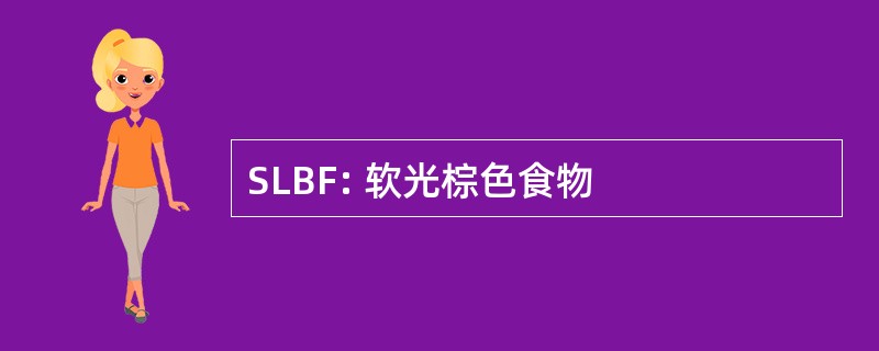 SLBF: 软光棕色食物