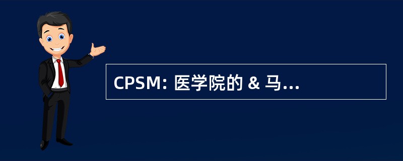 CPSM: 医学院的 & 马尼托巴的外科医生